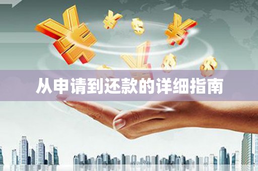 静乐从申请到还款的详细指南