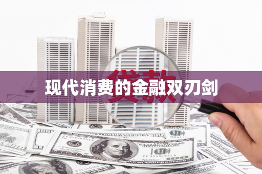 静乐现代消费的金融双刃剑