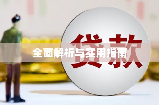 静乐全面解析与实用指南