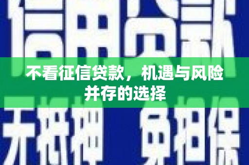 静乐不看征信贷款，机遇与风险并存的选择