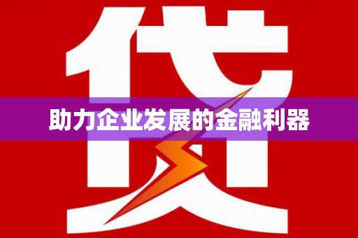 静乐助力企业发展的金融利器