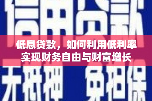 静乐低息贷款，如何利用低利率实现财务自由与财富增长