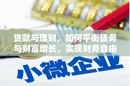 静乐贷款与理财，如何平衡债务与财富增长，实现财务自由