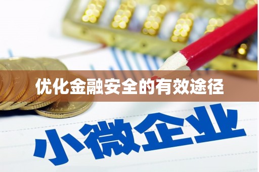 静乐优化金融安全的有效途径