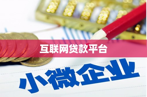 静乐互联网贷款平台