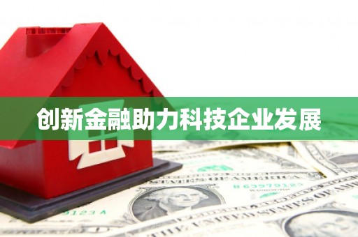 静乐创新金融助力科技企业发展
