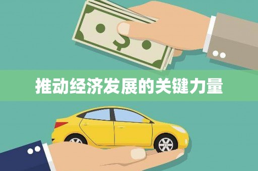 静乐推动经济发展的关键力量