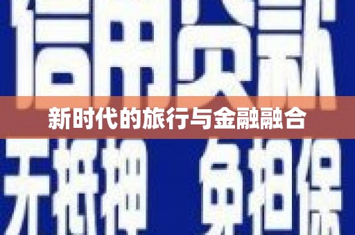 静乐新时代的旅行与金融融合
