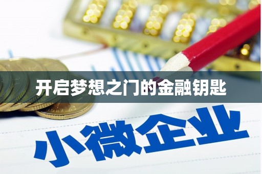 静乐开启梦想之门的金融钥匙