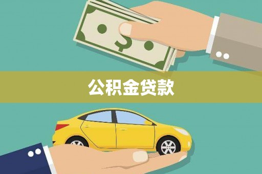 静乐公积金贷款