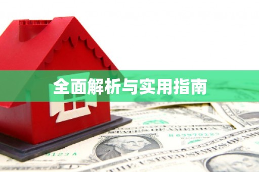 静乐全面解析与实用指南