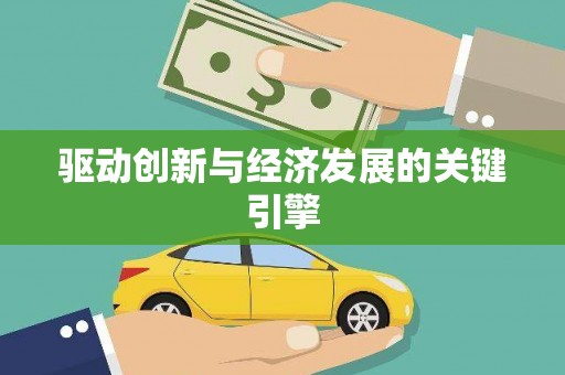 静乐驱动创新与经济发展的关键引擎