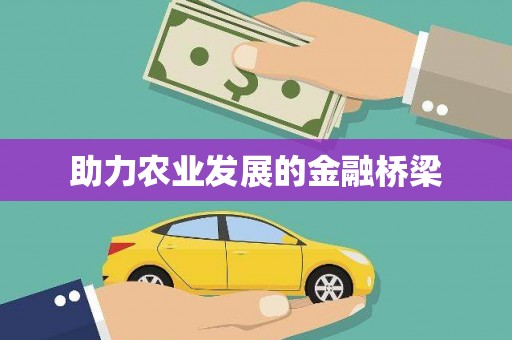 静乐助力农业发展的金融桥梁