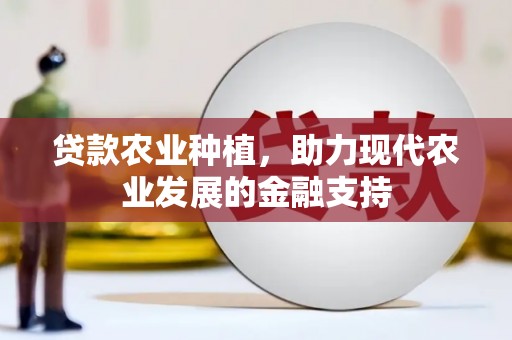 静乐贷款农业种植，助力现代农业发展的金融支持