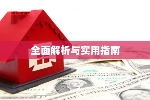 静乐全面解析与实用指南