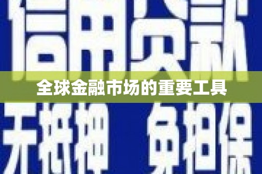 静乐全球金融市场的重要工具