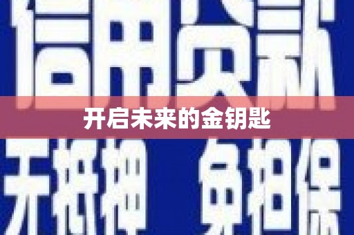 静乐开启未来的金钥匙