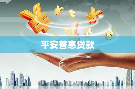 静乐平安普惠贷款