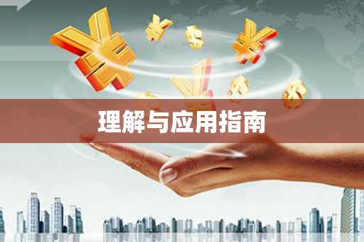 静乐理解与应用指南