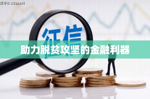静乐助力脱贫攻坚的金融利器
