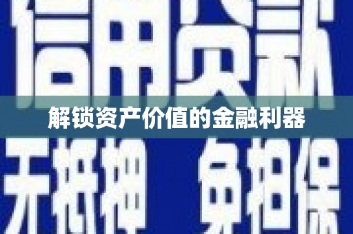 静乐解锁资产价值的金融利器
