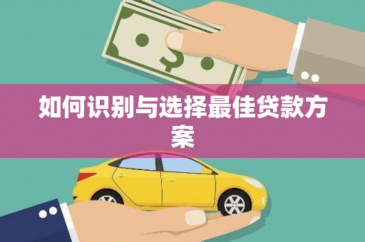 静乐如何识别与选择最佳贷款方案