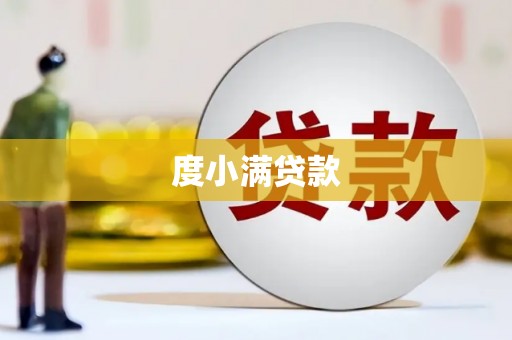 静乐度小满贷款