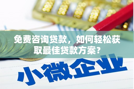 静乐免费咨询贷款，如何轻松获取最佳贷款方案？