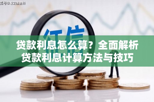 静乐贷款利息怎么算？全面解析贷款利息计算方法与技巧
