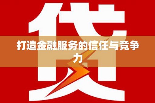 静乐打造金融服务的信任与竞争力