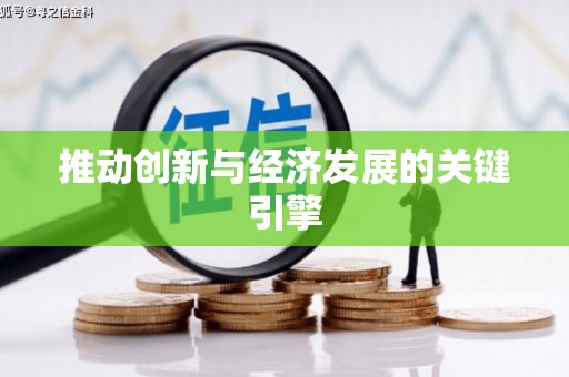 静乐推动创新与经济发展的关键引擎