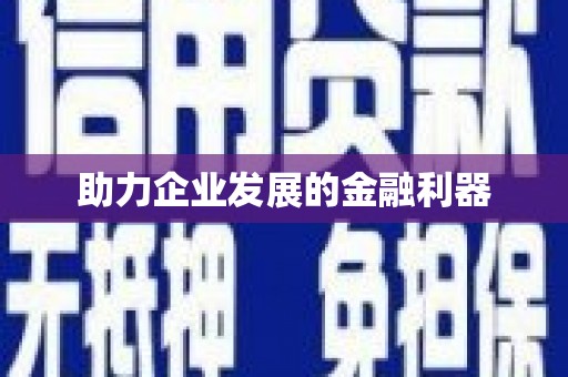 静乐助力企业发展的金融利器
