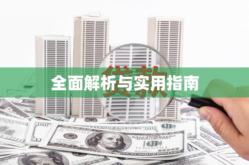 静乐全面解析与实用指南