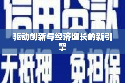 静乐驱动创新与经济增长的新引擎