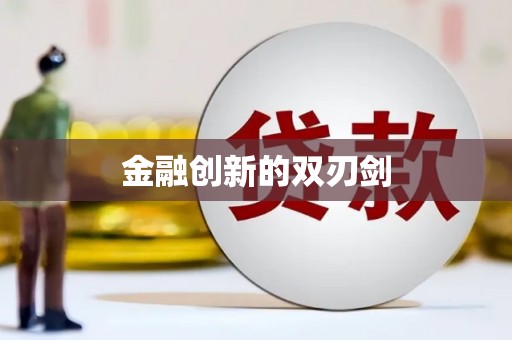 静乐金融创新的双刃剑