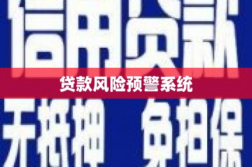 静乐贷款风险预警系统