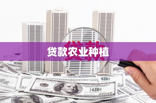 静乐贷款农业种植