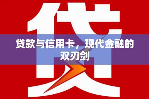 静乐贷款与信用卡，现代金融的双刃剑