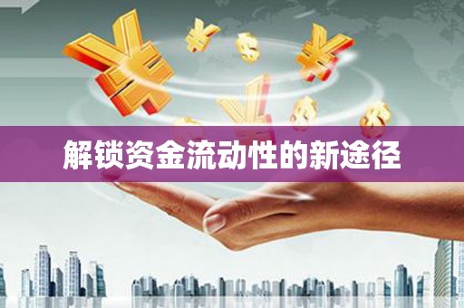 静乐解锁资金流动性的新途径