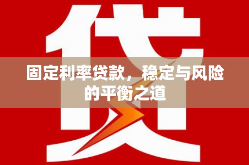 静乐固定利率贷款，稳定与风险的平衡之道