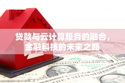 静乐贷款与云计算服务的融合，金融科技的未来之路