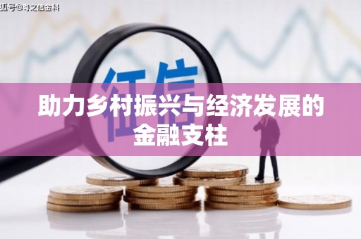 静乐助力乡村振兴与经济发展的金融支柱