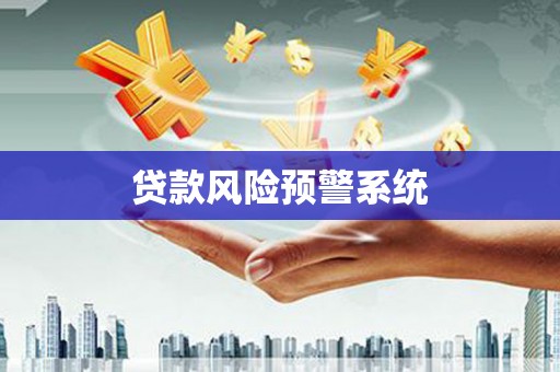 静乐贷款风险预警系统