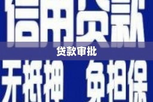 静乐贷款审批