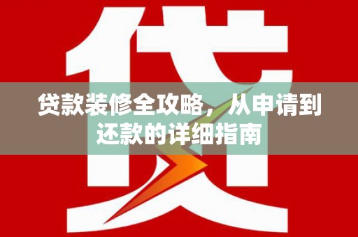 静乐贷款装修全攻略，从申请到还款的详细指南