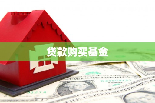 静乐贷款购买基金